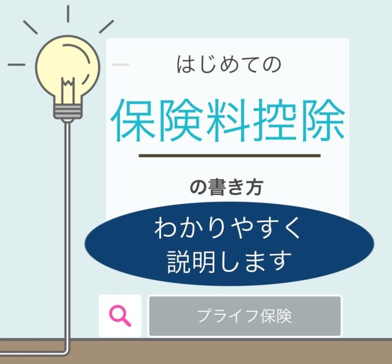保険料控除の書き方を動画でわかりやすくご案内